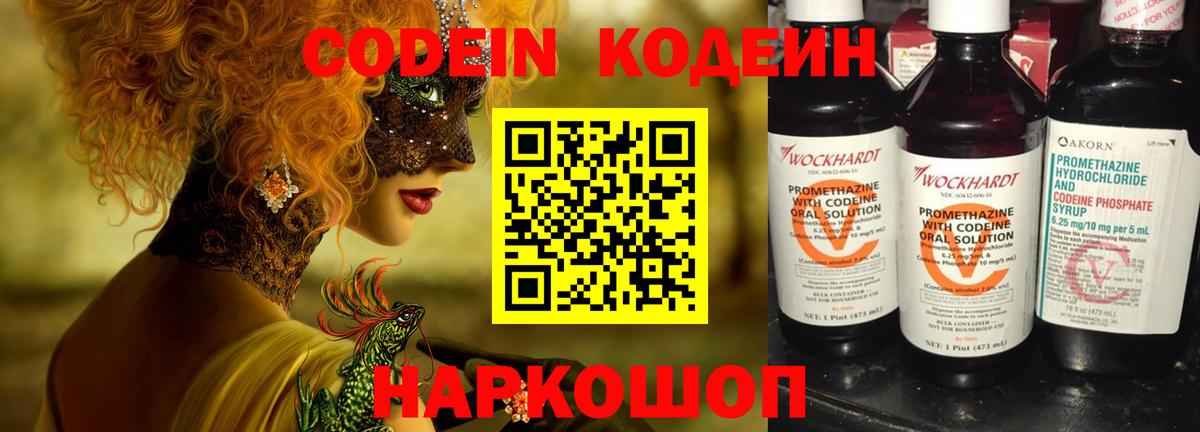 Codein напиток Lean (лин) Канаш