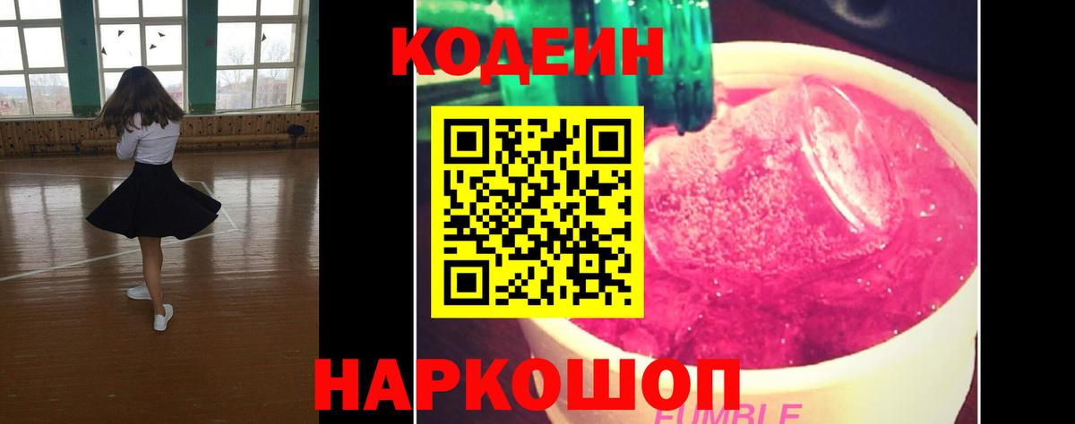 Канаш  Кодеин Purple Drank  Кодеиновый сироп Lean напиток Lean (лин)  Вход с VPN 