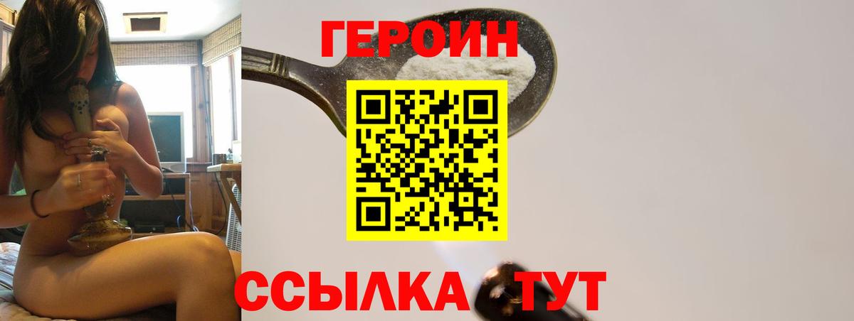 Героин хмурый Канаш